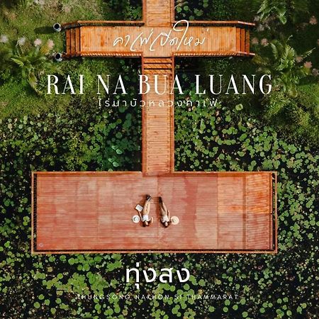 ไร่นาบัวหลวง คาเฟ่ & ฟาร์มสเตย์ Raina Bualuang Cafe & Farm Stay Ban Na No Eksteriør bilde