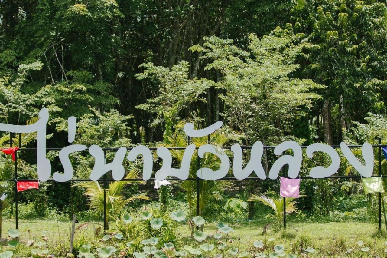 ไร่นาบัวหลวง คาเฟ่ & ฟาร์มสเตย์ Raina Bualuang Cafe & Farm Stay Ban Na No Eksteriør bilde